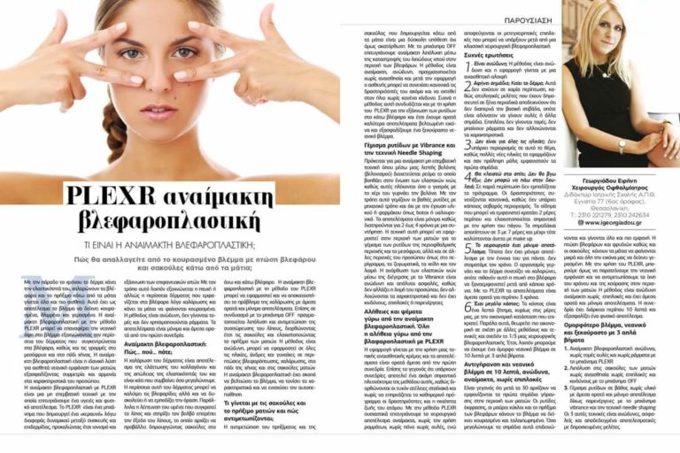 Read more about the article PLEXR Αναίμακτη Βλεφαροπλαστική
